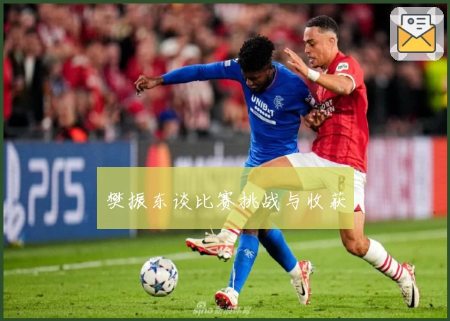 樊振东谈比赛挑战与收获