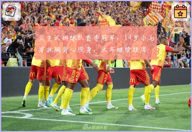 贝克汉姆球队首夺冠军，14岁小七穿抹胸背心现身，大布继续缺席