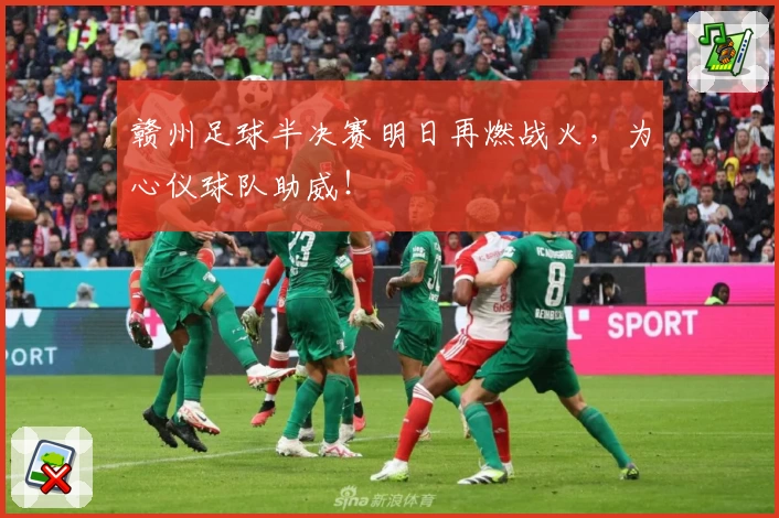 赣州足球半决赛明日再燃战火，为心仪球队助威！