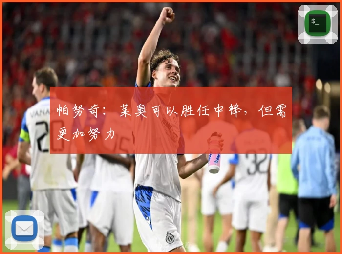 帕努奇：莱奥可以胜任中锋，但需更加努力