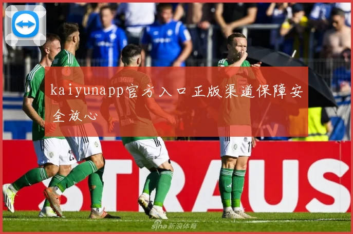 kaiyunapp官方入口正版渠道保障安全放心