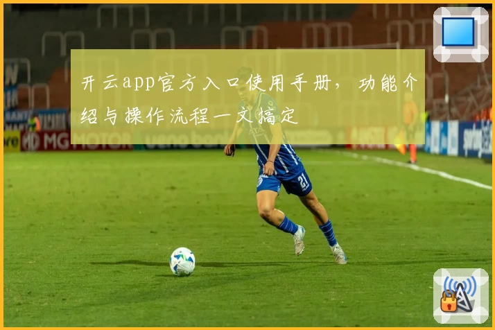开云app官方入口使用手册,功能介绍与操作流程一文搞定