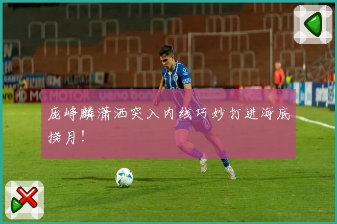 庞峥麟潇洒突入内线巧妙打进海底捞月！