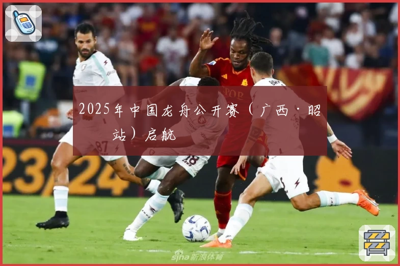 2025年中国龙舟公开赛（广西·昭平站）启航