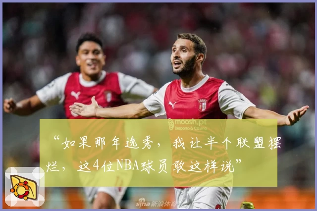 “如果那年选秀，我让半个联盟摆烂，这4位NBA球员敢这样说”