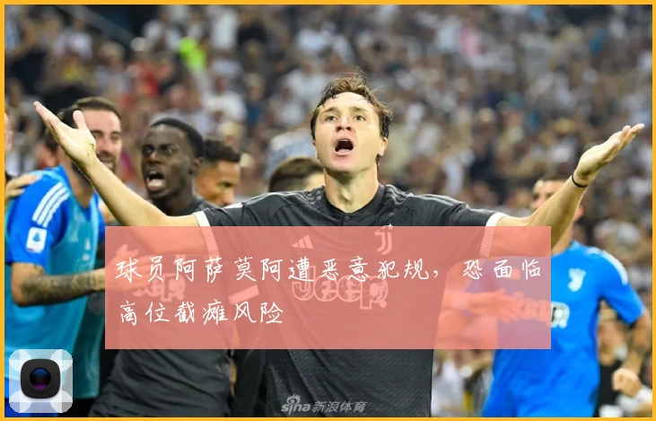 球员阿萨莫阿遭恶意犯规，恐面临高位截瘫风险