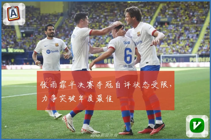 张雨霏半决赛夺冠自评状态受限，力争突破年度最佳