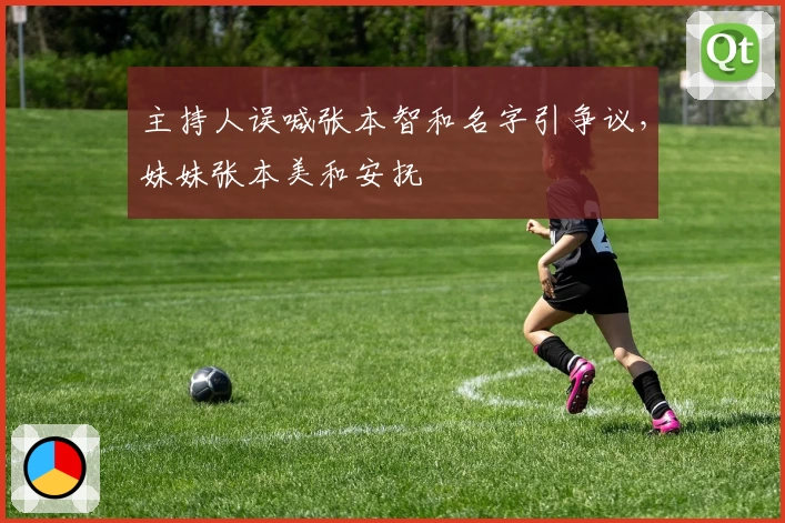 主持人误喊张本智和名字引争议，妹妹张本美和安抚