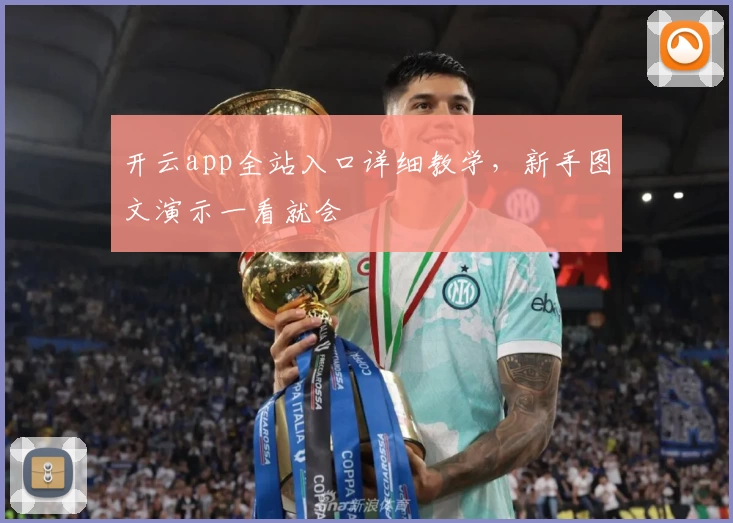 开云app全站入口详细教学,新手图文演示一看就会