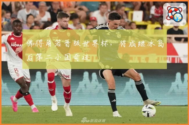 佛得角若晋级世界杯,将成继冰岛后第二小国奇迹