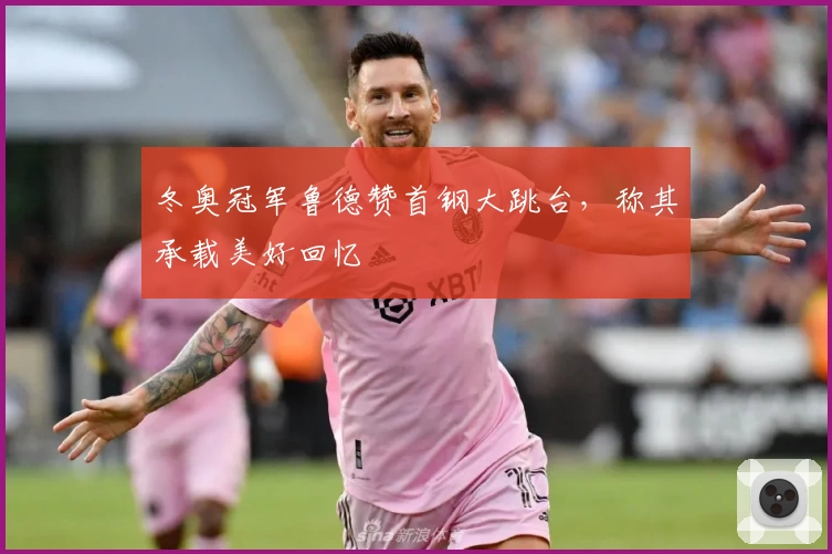 冬奥冠军鲁德赞首钢大跳台，称其承载美好回忆