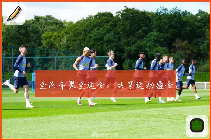 全民齐聚全运会，共享运动盛会