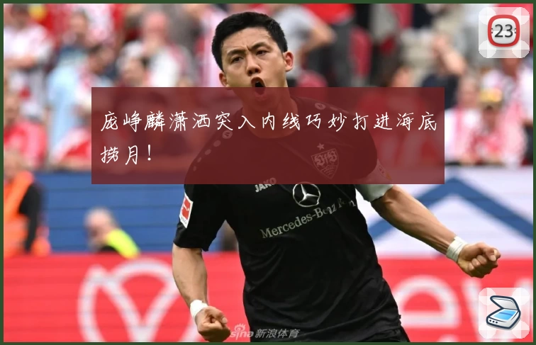 庞峥麟潇洒突入内线巧妙打进海底捞月！