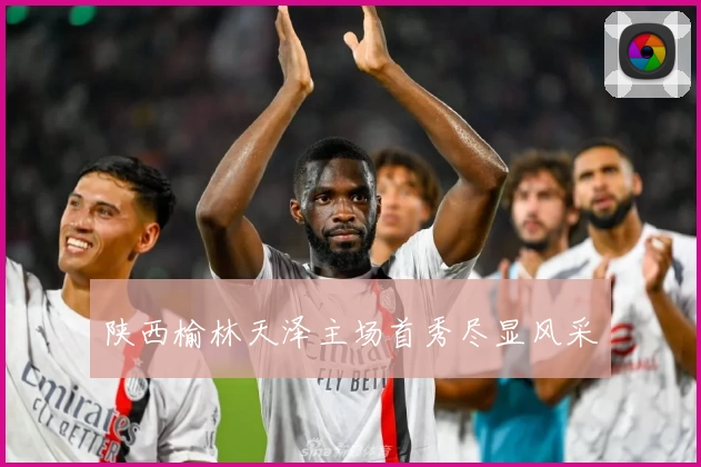 陕西榆林天泽主场首秀尽显风采