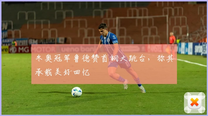 冬奥冠军鲁德赞首钢大跳台，称其承载美好回忆