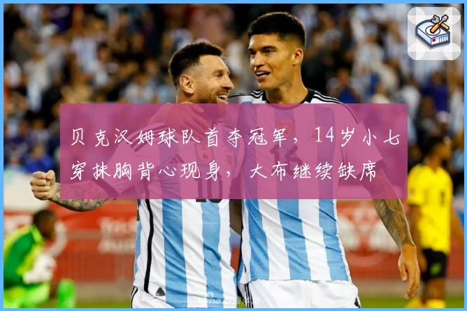 贝克汉姆球队首夺冠军，14岁小七穿抹胸背心现身，大布继续缺席