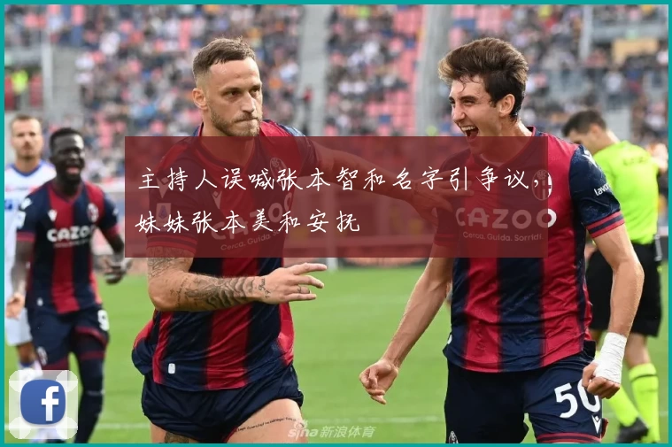 主持人误喊张本智和名字引争议，妹妹张本美和安抚