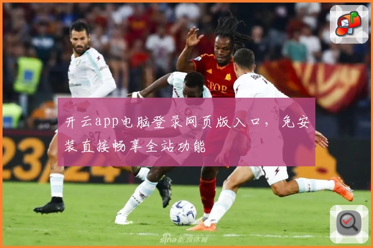 开云app电脑登录网页版入口,免安装直接畅享全站功能