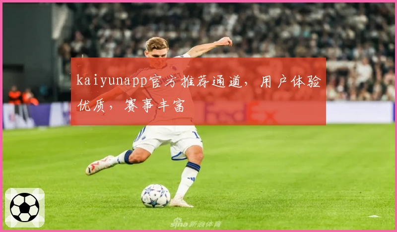kaiyunapp官方推荐通道,用户体验优质,赛事丰富