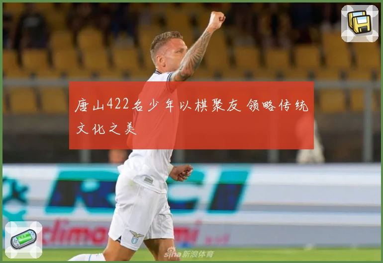 唐山422名少年以棋聚友 领略传统文化之美