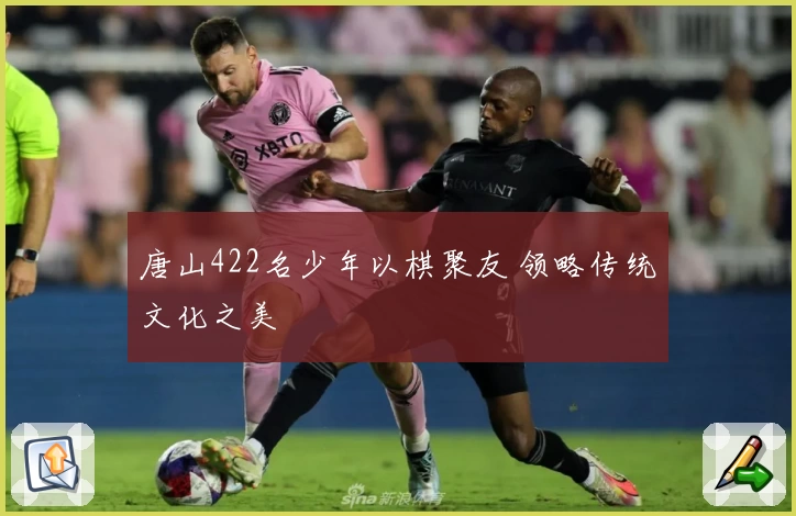 唐山422名少年以棋聚友 领略传统文化之美