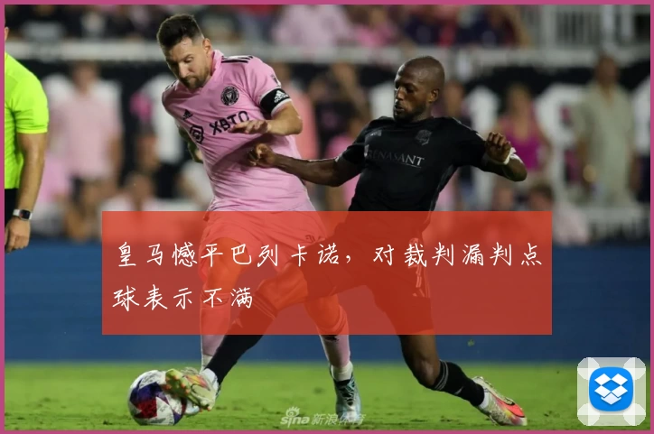 皇马憾平巴列卡诺,对裁判漏判点球表示不满